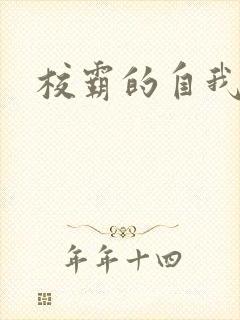 校霸的自我攻略