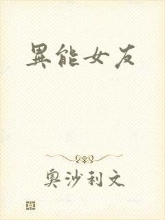 异能女友