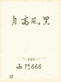 月高风黑