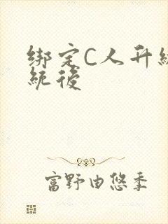 绑定C人升级系统后