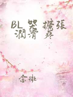 BL 哭 扩张 润滑 疼