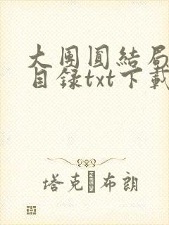 大团圆结局全文目录txt下载