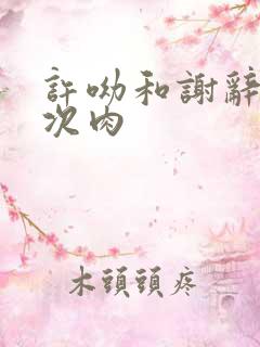 许呦和谢辞第一次肉