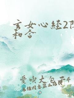 玄女心经2阴阳和合