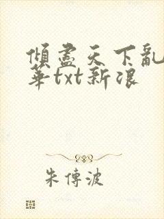 倾尽天下乱世繁华txt新浪