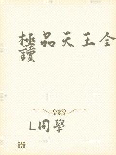 极品天王全文阅读