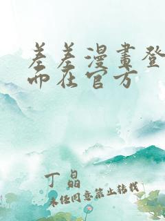 差差漫画登录页面在官方