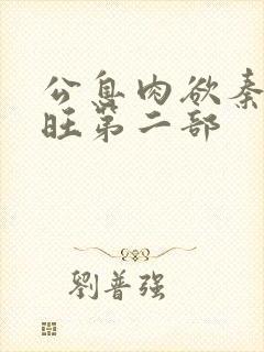 公息肉欲秦雨老旺第二部