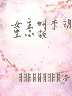 女主叫李玥的重生小说
