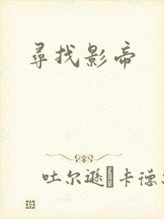 寻找影帝