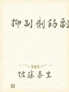 抑制剂的副作用