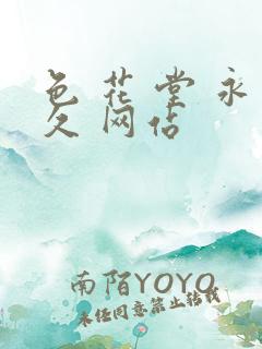 色 花 堂 永久 网站