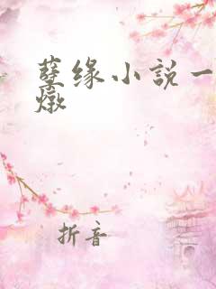 孽缘小说一家乱炖