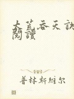 太荒吞天诀免费阅读