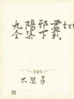 九阳邪君txt全集下载