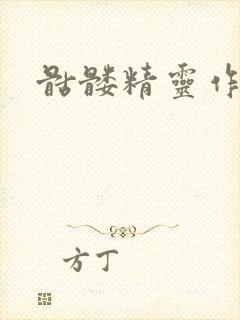 骷髅精灵作品集