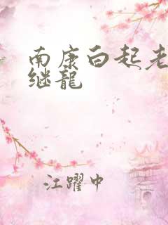 南康白起老公张继龙