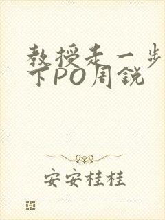 教授走一步撞一下PO周锐
