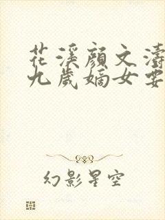 花溪颜文涛小说九岁嫡女要翻天