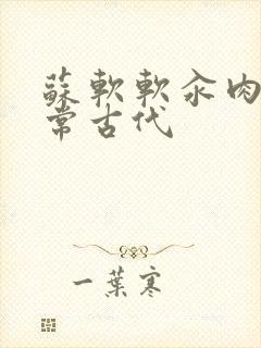 苏软软汆肉的日常古代