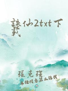 诛仙2txt下载