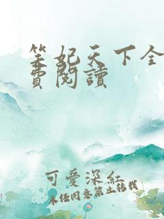 笑妃天下全文免费阅读