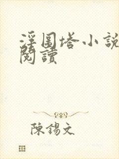 浮图塔小说免费阅读