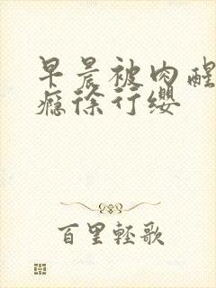 早晨被肉醒h奶瘾徐行缨