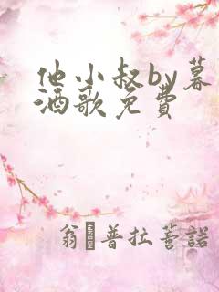 他小叔by暮色酒歌免费