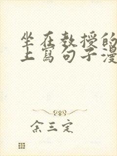 坐在教授的根茎上写句子漫画