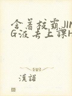 含着校霸JING液去上课H