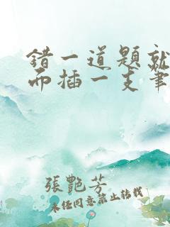 错一道题就往下面插一支笔怎么办