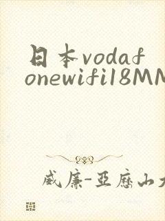 日本vodafonewifi18MMPCC