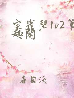 家雀儿1v2笔趣阁