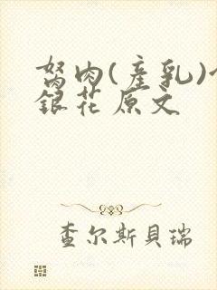 胬肉(产乳)金银花原文