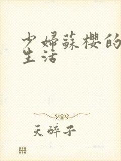 少妇苏樱的放荡生活