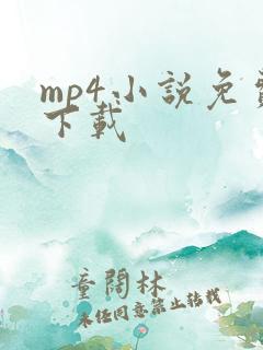 mp4小说免费下载