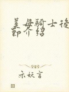 美母骑士后续章节介绍