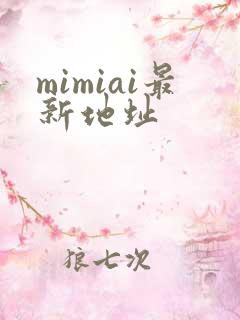 mimiai最新地址