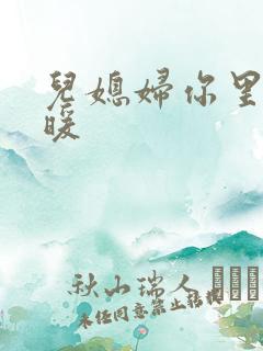 儿媳妇你里面好暖