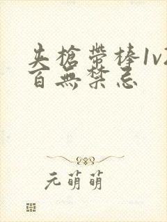 夹枪带棒1v2百无禁忌