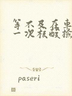 等不及在车里做一次核酸检测