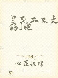 农民工又大又粗的J吧