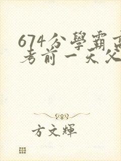 674分学霸高考前一天父亲被砸 家属发声