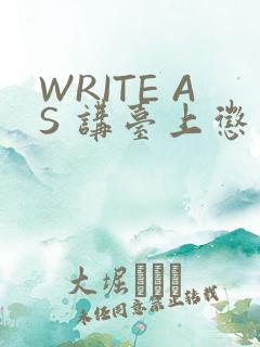 WRITE AS 讲台上惩戒