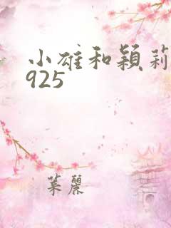 小雄和颖莉1—925