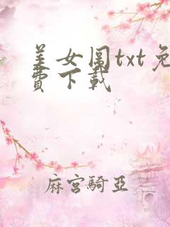 美女图txt免费下载