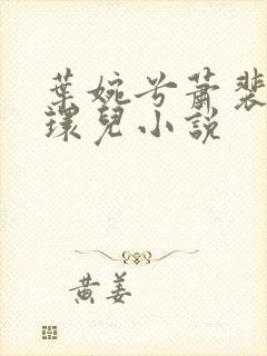 叶婉兮萧裴琛苏环儿小说