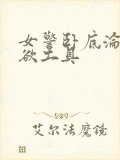 女警卧底沦为泄欲工具