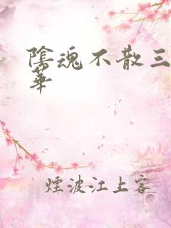 阴魂不散三世繁华